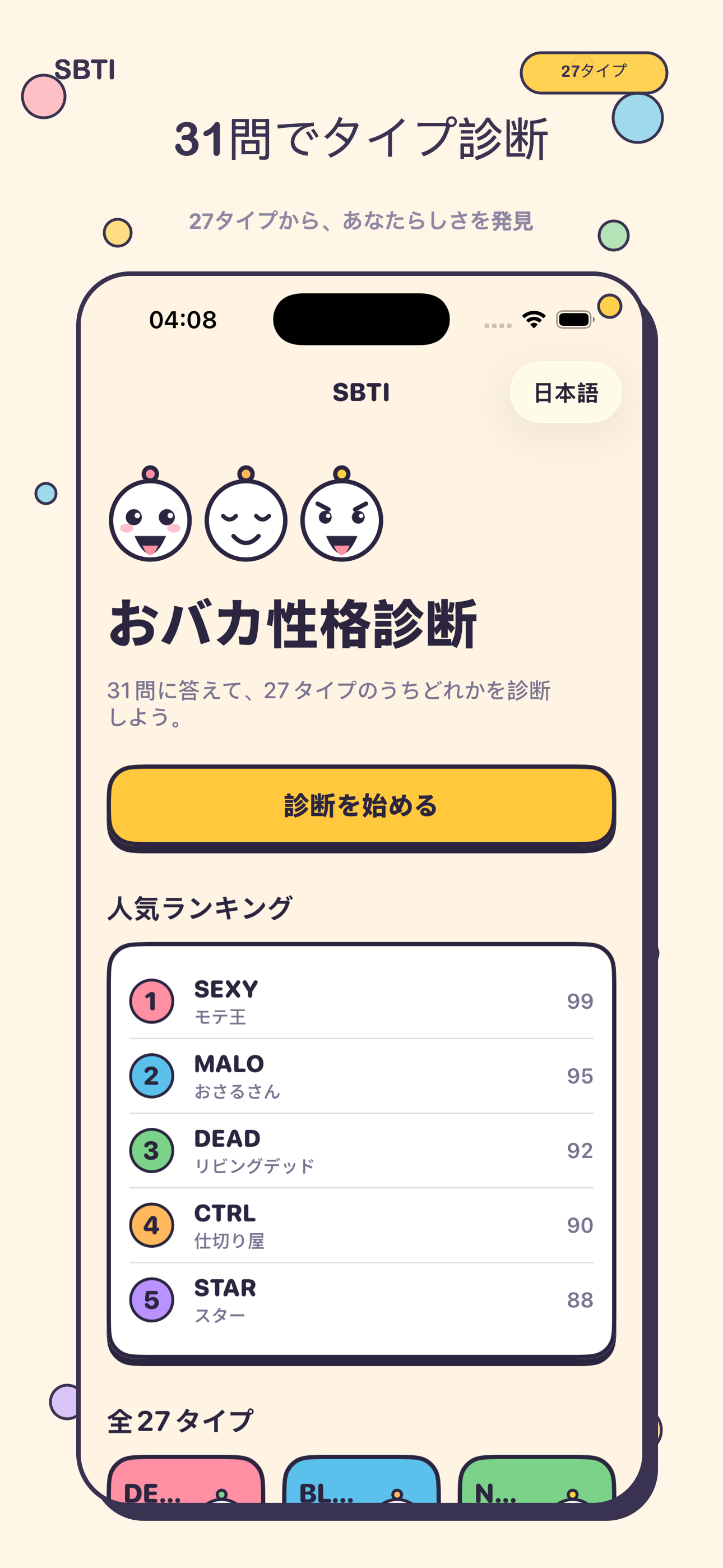 SBTI Japanese App Store screenshot