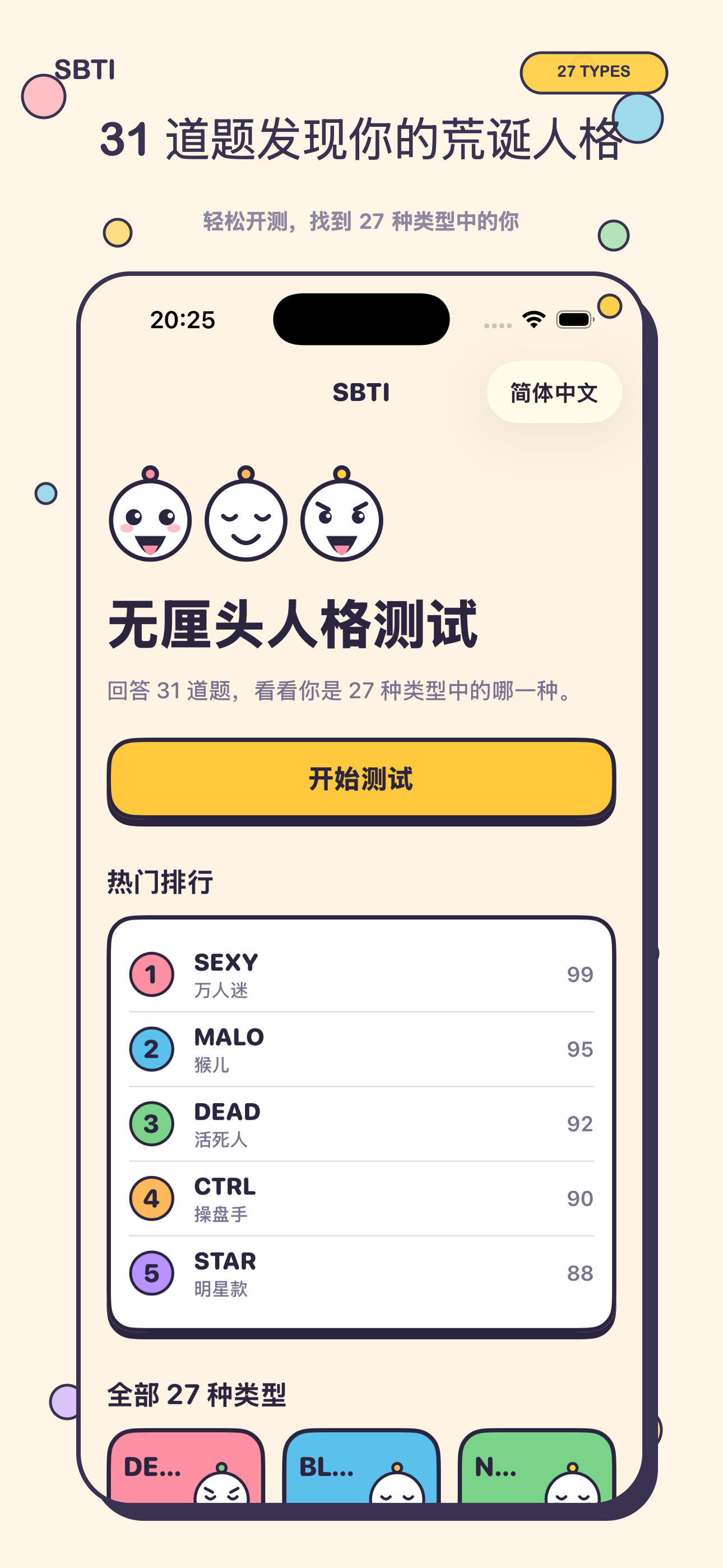 SBTI Simplified Chinese App Store screenshot
